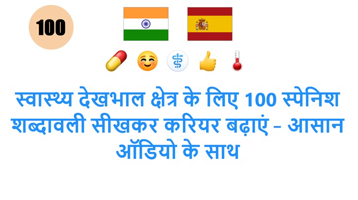 स्वास्थ्य देखभाल क्षेत्र के लिए 100 स्पेनिश शब्दावली सीखकर करियर बढ़ाएं – आसान ऑडियो के साथ